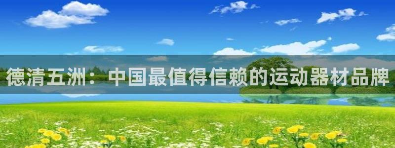 征途国际集团：德清五洲：中国最值得信赖的运动器材品牌
