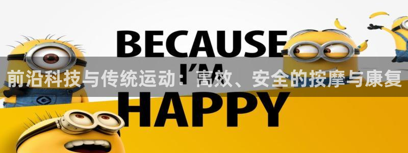 征途国际招商电话：前沿科技与传统运动：高效、安全的按