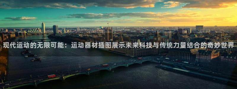 征途国际平台假的吗是真的吗吗：现代运动的无限可能：运