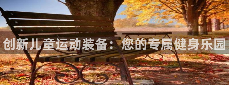 征途国际招商电话号码是多少啊：创新儿童运动装备：您的专属健身