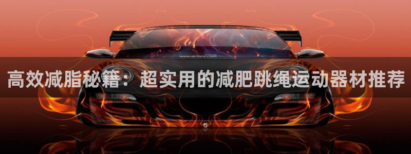 征途国际代理：高效减脂秘籍：超实用的减肥跳绳运动器材推荐