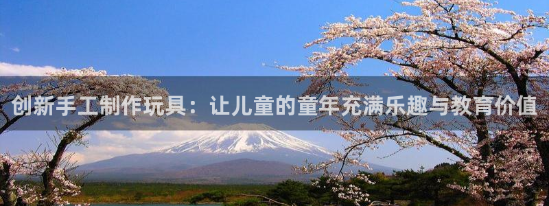 征途国际集团简介：创新手工制作玩具：让儿童的童年充满乐趣与教