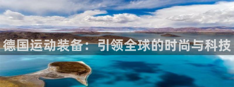 征途国际招商电话号码是多少：德国运动装备：引领全球的时尚与科