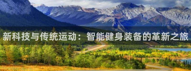征途国际开户：新科技与传统运动：智能健身装备的革新之旅