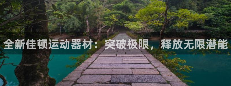 征途国际平台注册：全新佳顿运动器材：突破极限，释放无限潜能