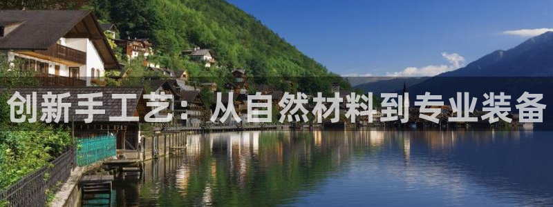 海南征途国际发展怎么样：创新手工艺：从自然材料到专业装备